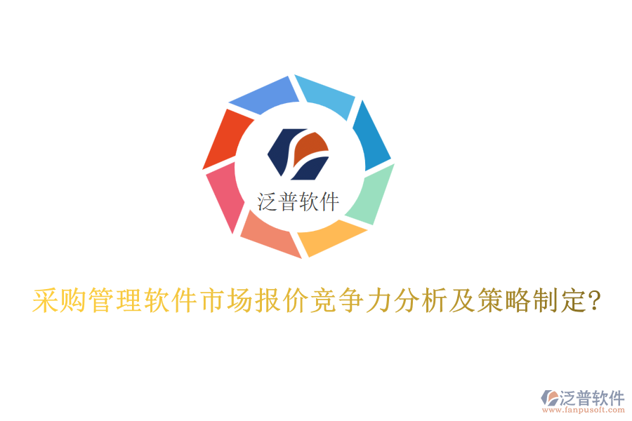 采購管理軟件市場報(bào)價(jià)競爭力分析及策略制定?