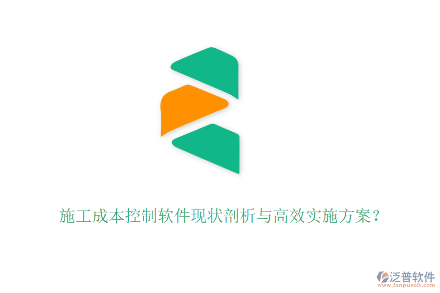 施工成本控制軟件現(xiàn)狀剖析與高效實施方案？
