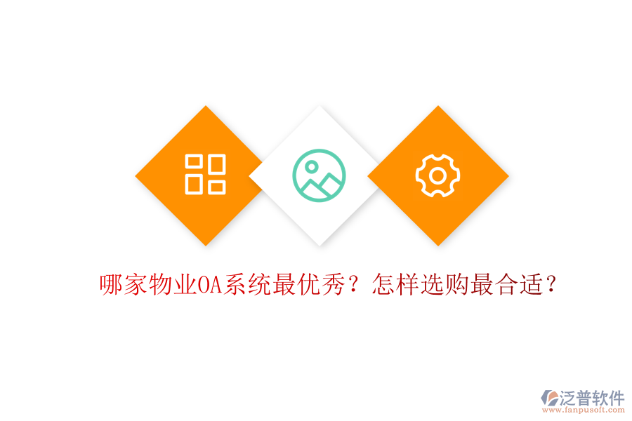  哪家物業(yè)OA系統(tǒng)最優(yōu)秀？怎樣選購最合適？