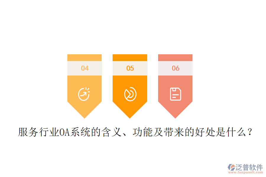  服務(wù)行業(yè)OA系統(tǒng)的含義、功能及帶來的好處是什么？
