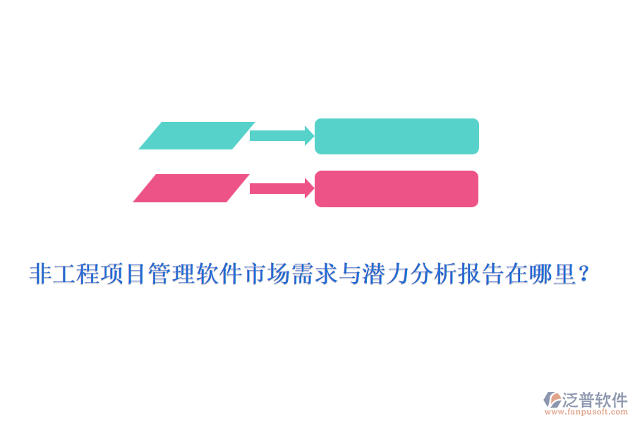 非工程項(xiàng)目管理軟件市場(chǎng)需求與潛力分析報(bào)告在哪里？