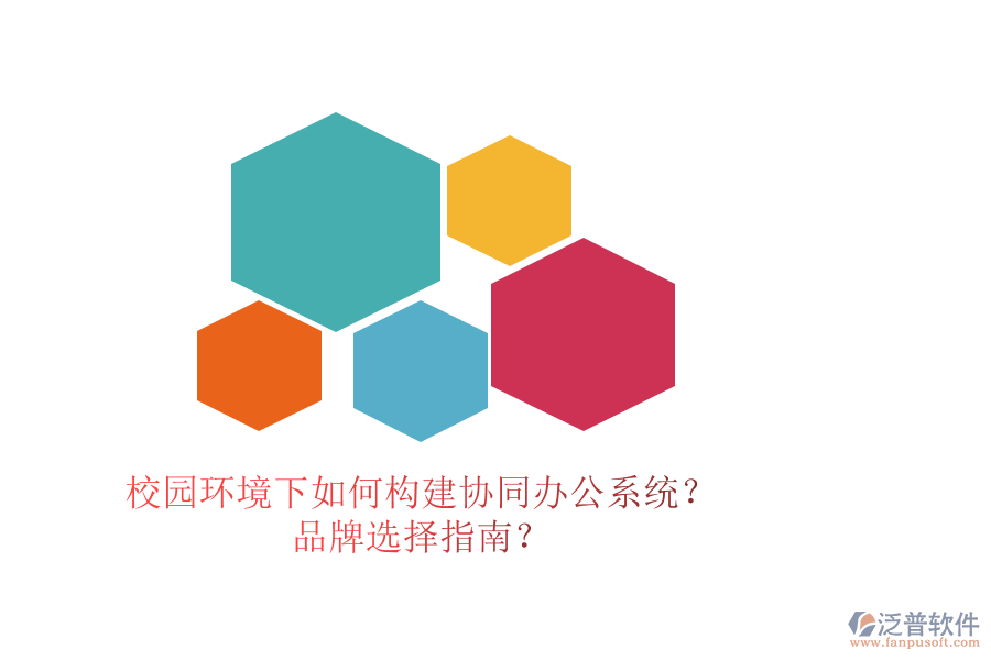 校園環(huán)境下如何構(gòu)建協(xié)同辦公系統(tǒng)？品牌選擇指南？