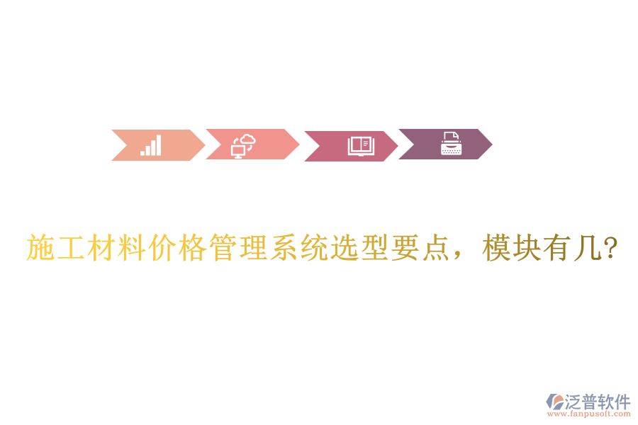 施工材料價格管理系統(tǒng)選型要點，模塊有幾?