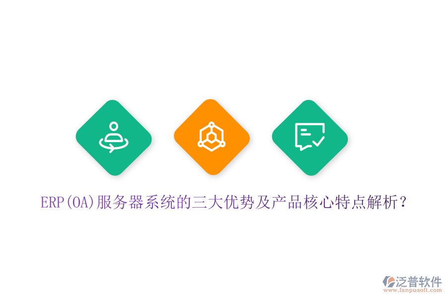 ERP(OA)服務(wù)器系統(tǒng)的三大優(yōu)勢及產(chǎn)品核心特點解析？