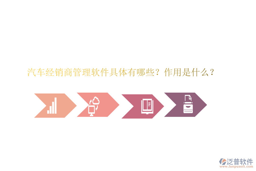 汽車經(jīng)銷商管理軟件具體有哪些？作用是什么？