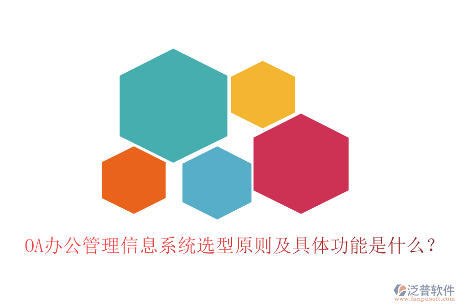 OA辦公管理信息系統(tǒng)選型原則及具體功能是什么？