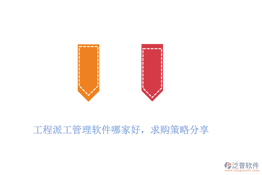 工程派工管理軟件哪家好，求購策略分享