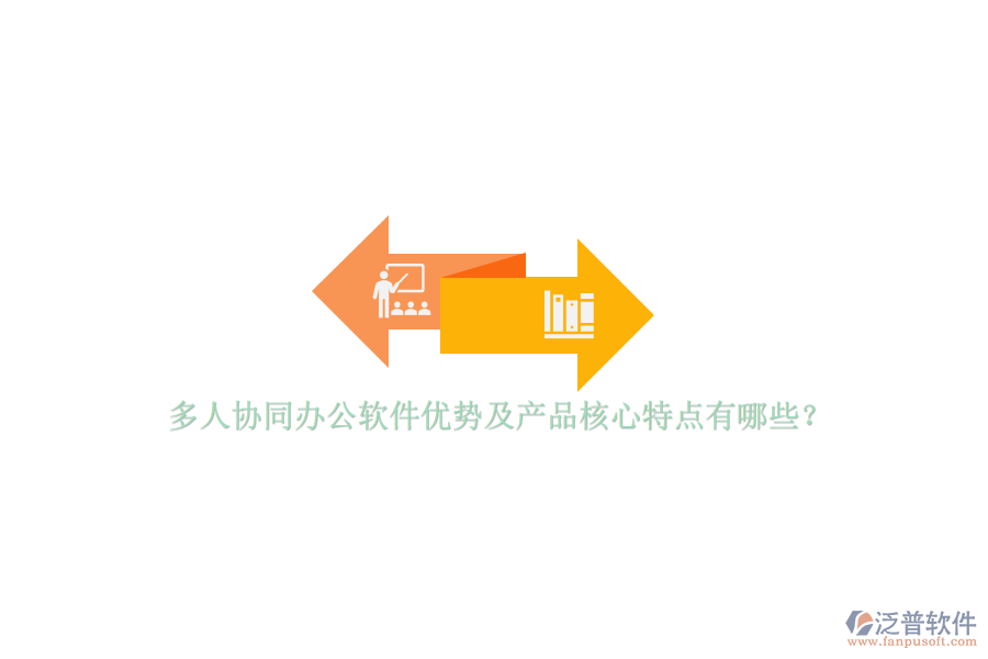 多人協(xié)同辦公軟件優(yōu)勢及產(chǎn)品核心特點有哪些？ 