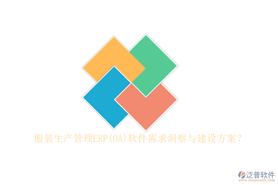 服裝生產(chǎn)管理ERP(OA)軟件需求洞察與建設(shè)方案？