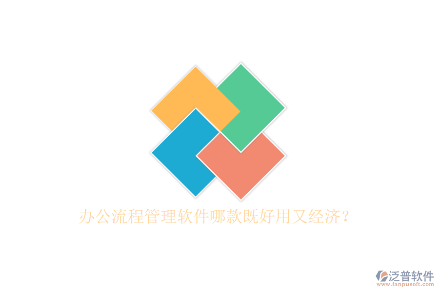 辦公流程管理軟件哪款既好用又經(jīng)濟(jì)？
