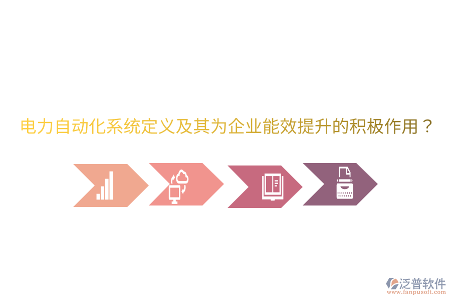 電力自動(dòng)化系統(tǒng)定義及其為企業(yè)能效提升的積極作用？
