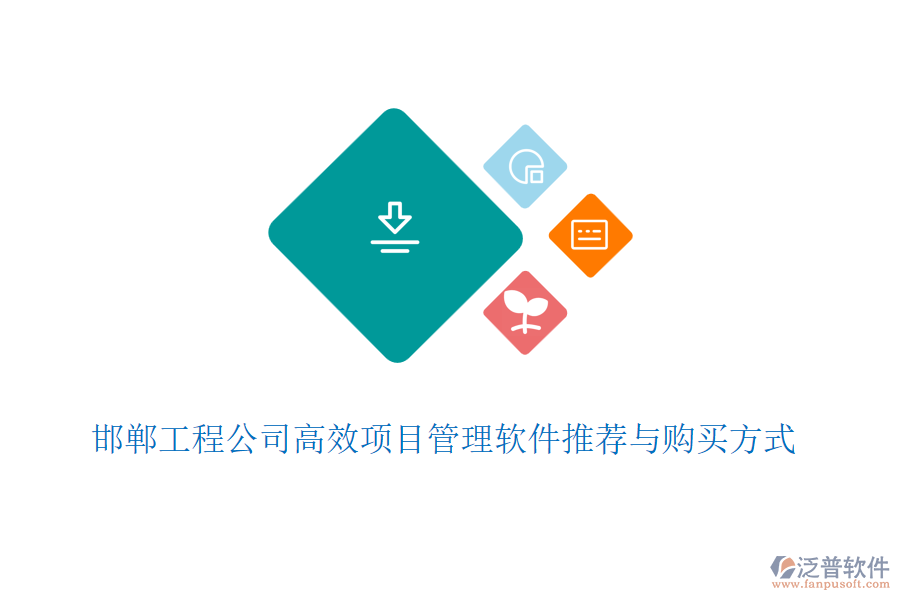 邯鄲工程公司高效項(xiàng)目管理軟件推薦與購買方式