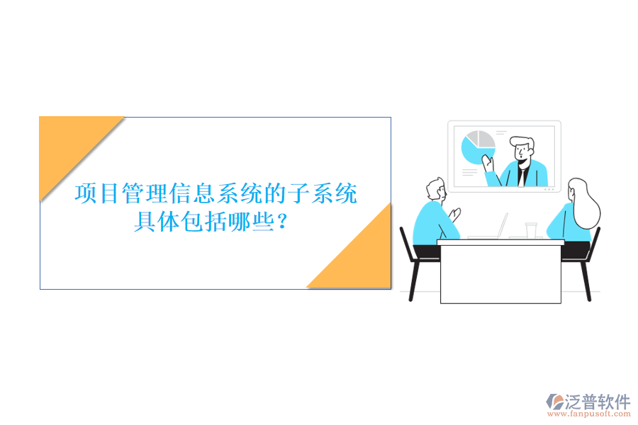項目管理信息系統的子系統具體包括哪些?