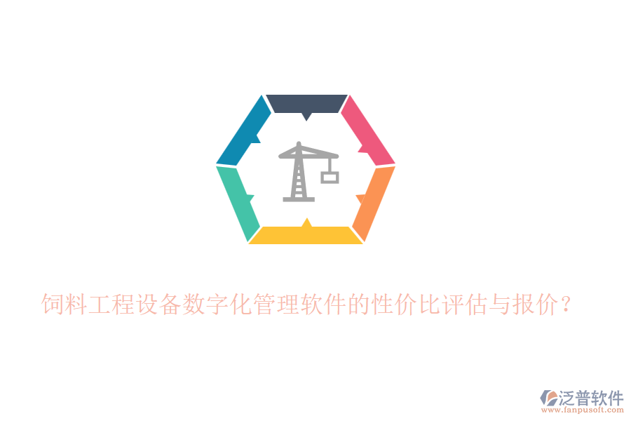 飼料工程設備數(shù)字化管理軟件的性價比評估與報價？