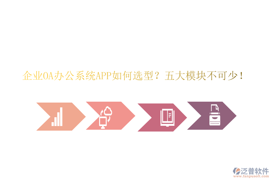 企業(yè)OA<a href=http://www.alistair-chisholm.com/oa/ target=_blank class=infotextkey>辦公系統(tǒng)</a>APP如何選型？五大模塊不可少！