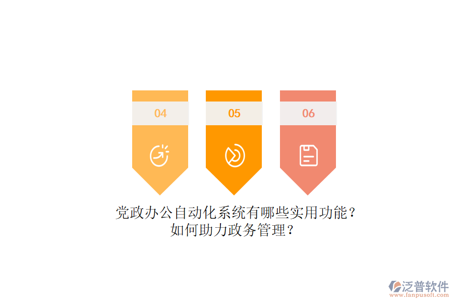 黨政辦公自動(dòng)化系統(tǒng)有哪些實(shí)用功能？如何助力政務(wù)管理？