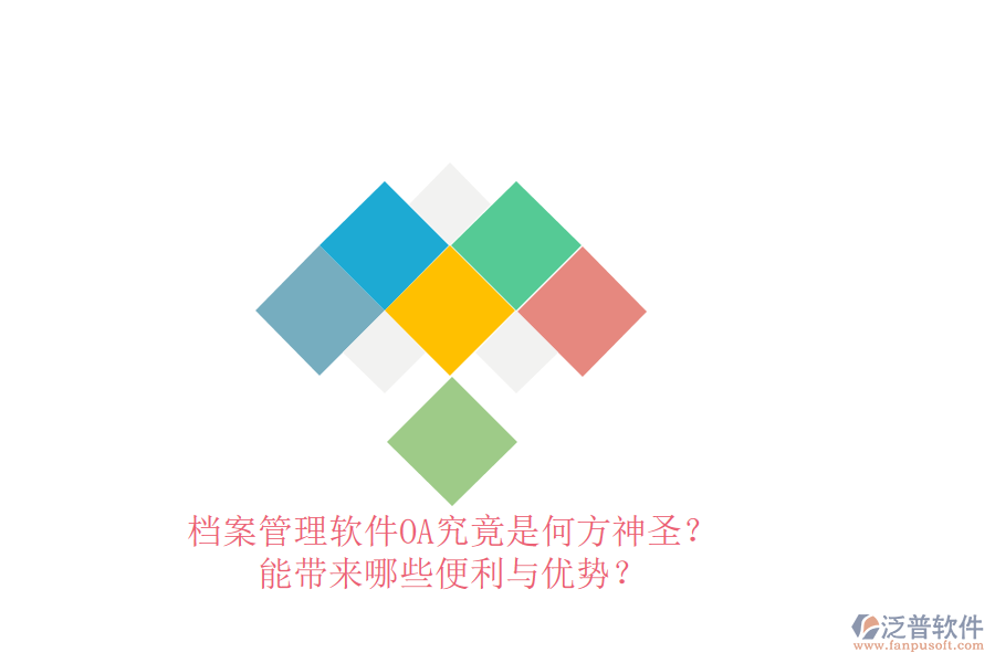 檔案管理軟件OA究竟是何方神圣？能帶來(lái)哪些便利與優(yōu)勢(shì)？
