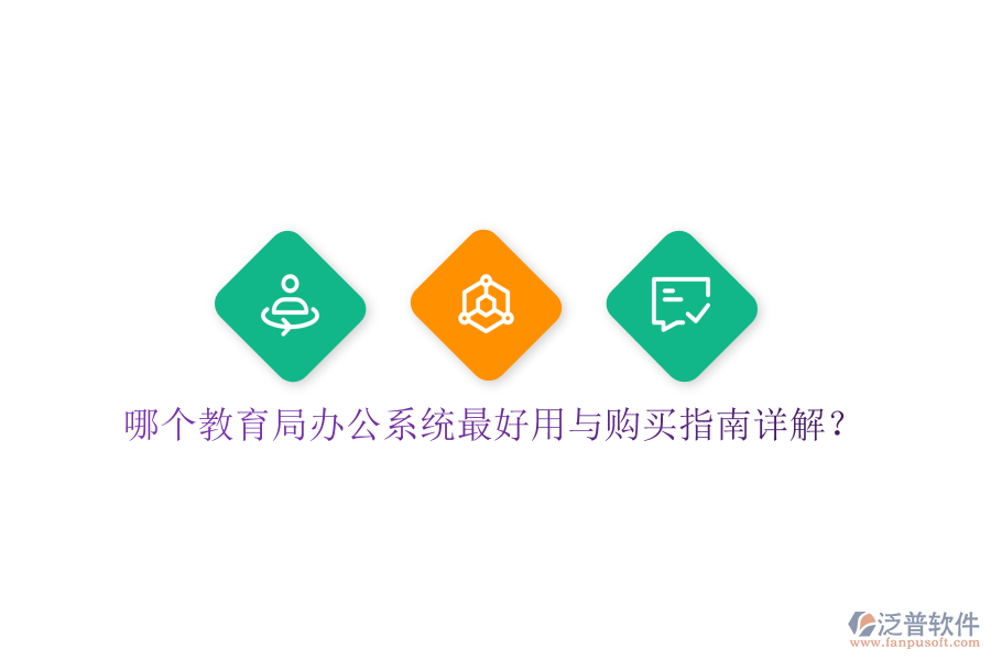  哪個教育局辦公系統最好用與購買指南詳解？