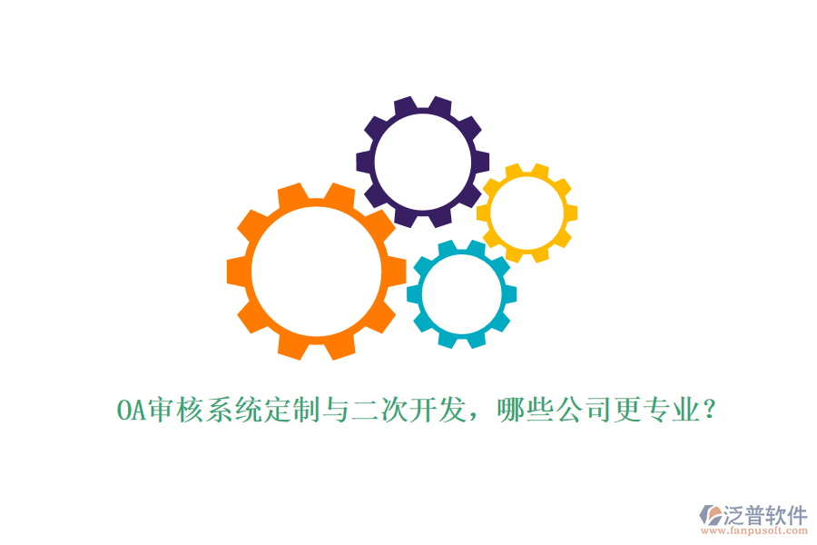 OA審核系統(tǒng)定制與二次開發(fā)，哪些公司更專業(yè)？