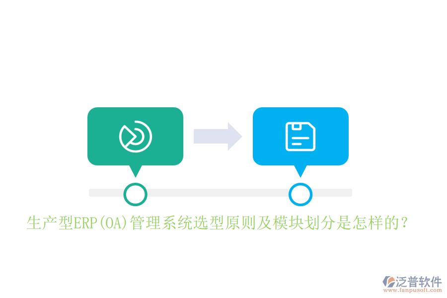 生產(chǎn)型ERP(OA)管理系統(tǒng)選型原則及模塊劃分是怎樣的？