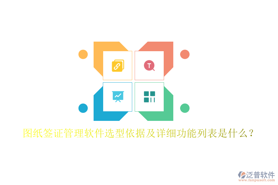 圖紙簽證管理軟件選型依據(jù)及詳細功能列表是什么？