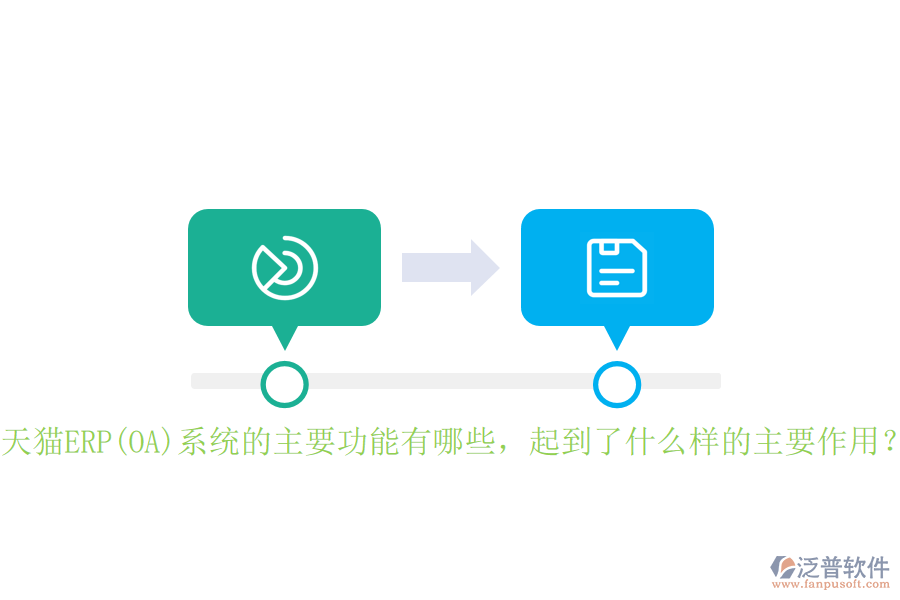 天貓ERP(OA)系統(tǒng)的主要功能有哪些，起到了什么樣的主要作用？