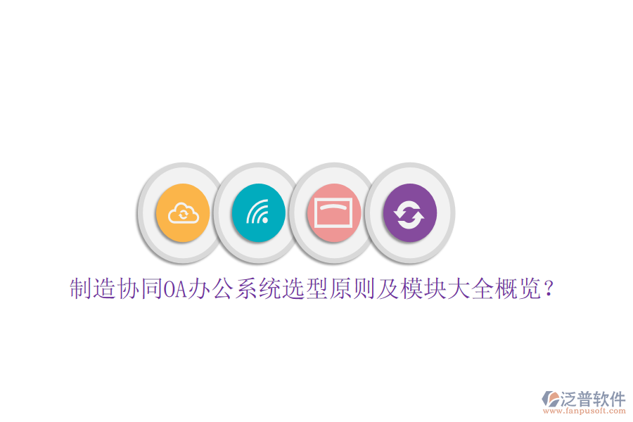  制造協(xié)同<a href=http://www.alistair-chisholm.com/oa/ target=_blank class=infotextkey>OA辦公系統(tǒng)</a>選型原則及模塊大全概覽？