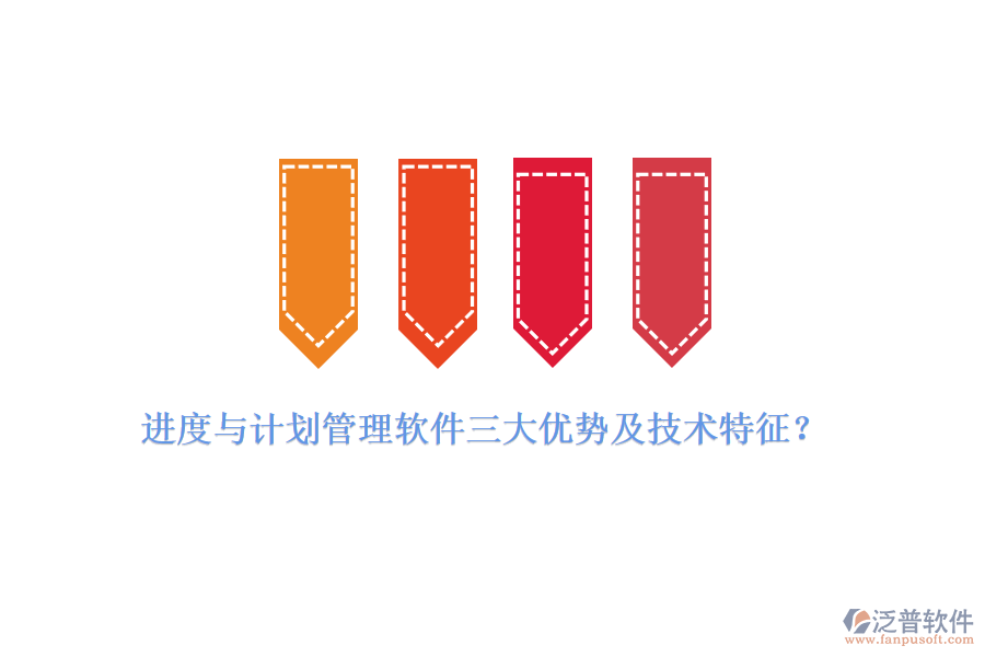 進(jìn)度與計(jì)劃管理軟件三大優(yōu)勢及技術(shù)特征?