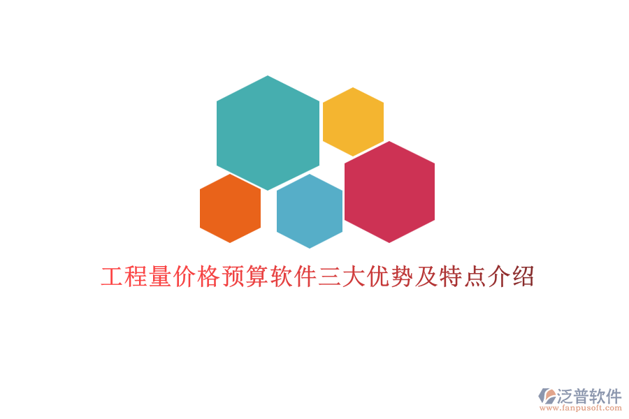 工程量價(jià)格預(yù)算軟件三大優(yōu)勢(shì)及特點(diǎn)介紹
