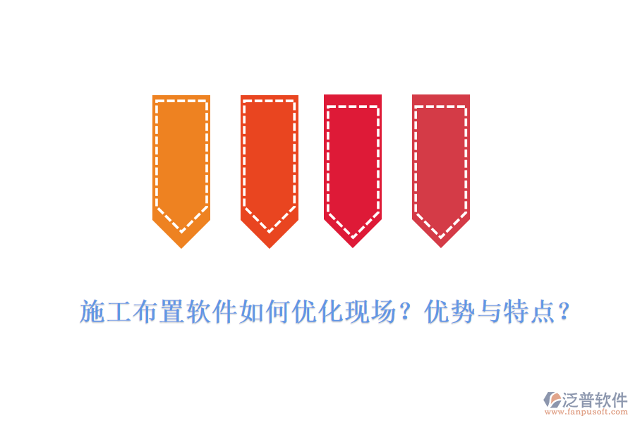 施工布置軟件如何優(yōu)化現(xiàn)場(chǎng)？?jī)?yōu)勢(shì)與特點(diǎn)？