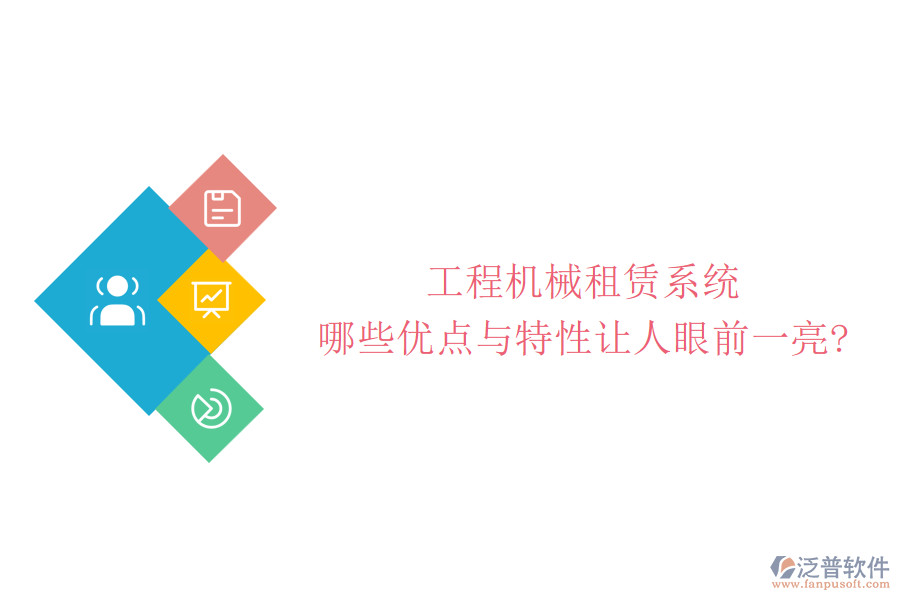 工程機械租賃系統(tǒng)，哪些優(yōu)點與特性讓人眼前一亮?