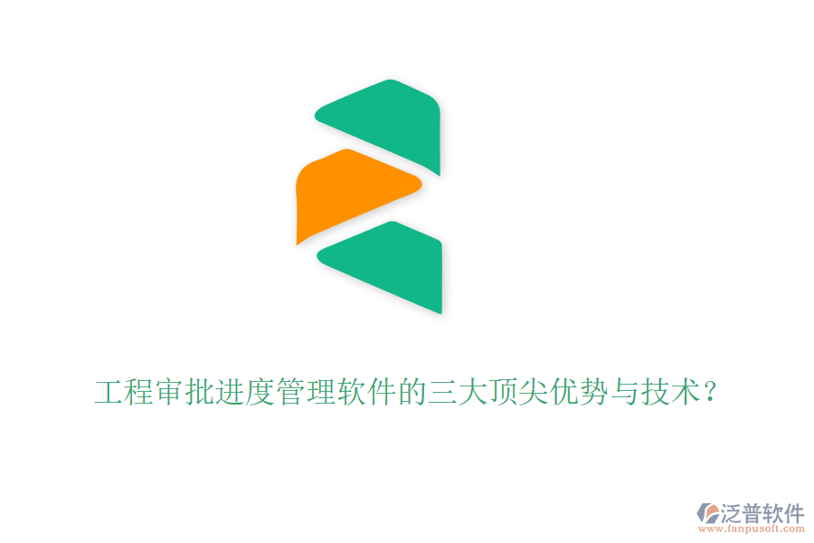 工程審批進(jìn)度管理軟件的三大頂尖優(yōu)勢與技術(shù)？