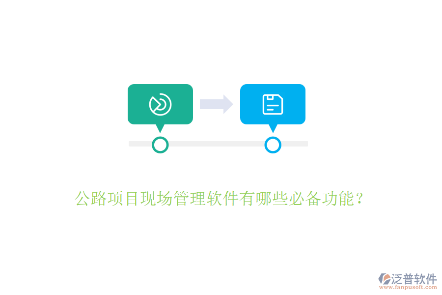 公路項目現(xiàn)場管理軟件有哪些必備功能？