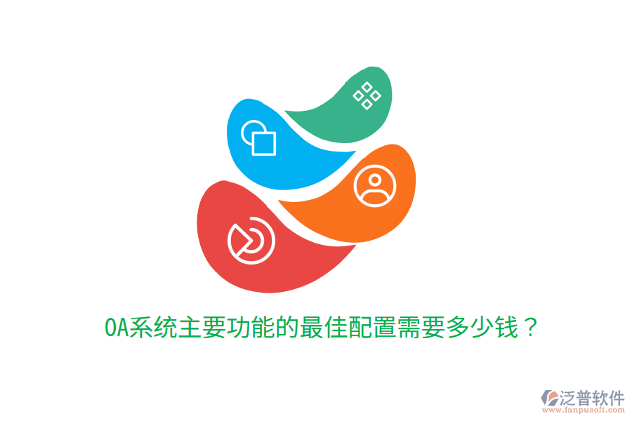  OA系統(tǒng)主要功能的最佳配置需要多少錢？