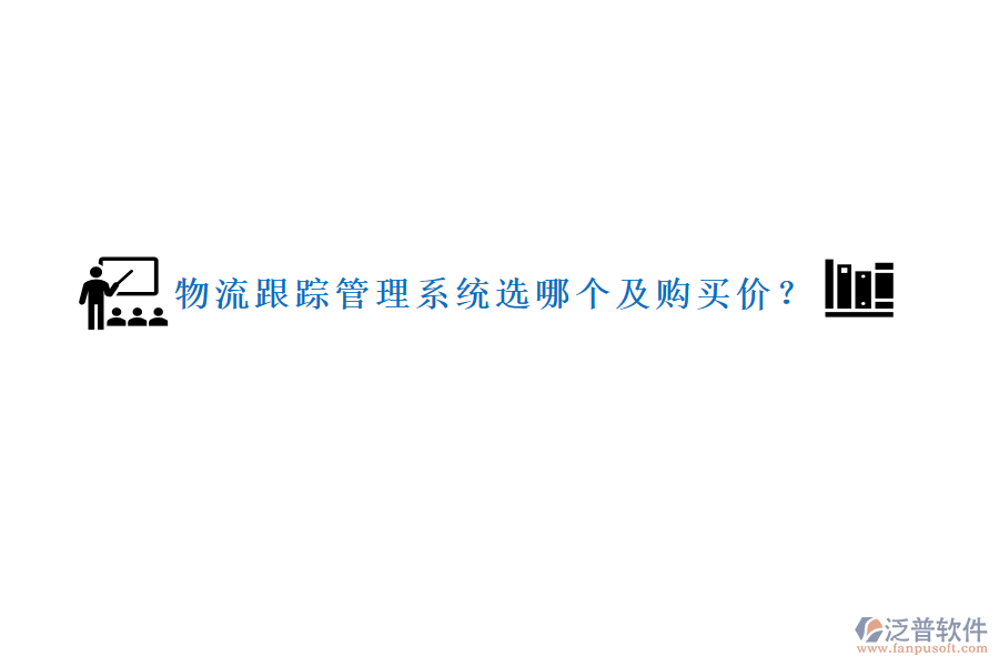 物流跟蹤管理系統(tǒng)選哪個(gè)及購(gòu)買價(jià)？
