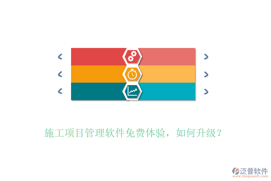 施工項目管理軟件免費體驗，如何升級？