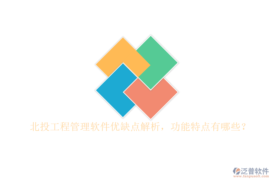 北投工程管理軟件優(yōu)缺點(diǎn)解析，功能特點(diǎn)有哪些?