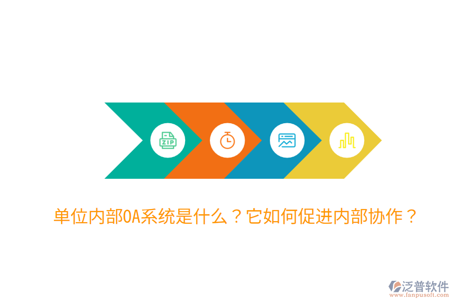  單位內(nèi)部OA系統(tǒng)是什么？它如何促進內(nèi)部協(xié)作？