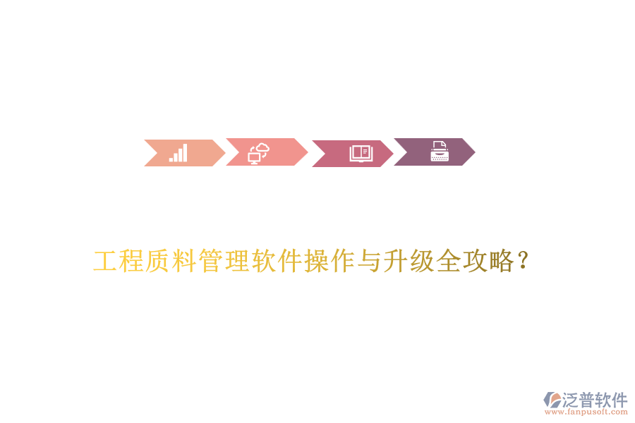 工程質(zhì)料管理軟件操作與升級全攻略？