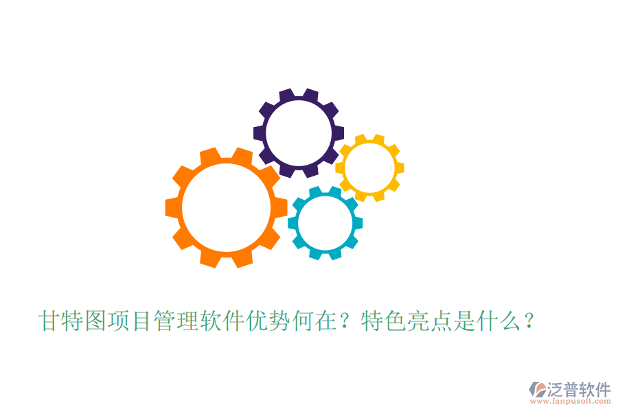 甘特圖項目管理軟件優(yōu)勢何在？特色亮點是什么？