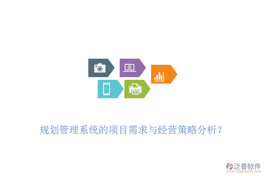 規(guī)劃管理系統(tǒng)的項目需求與經(jīng)營策略分析？