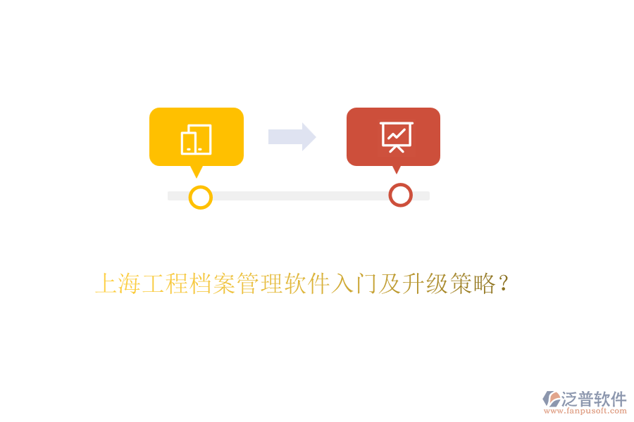 上海工程檔案管理軟件入門及升級(jí)策略？