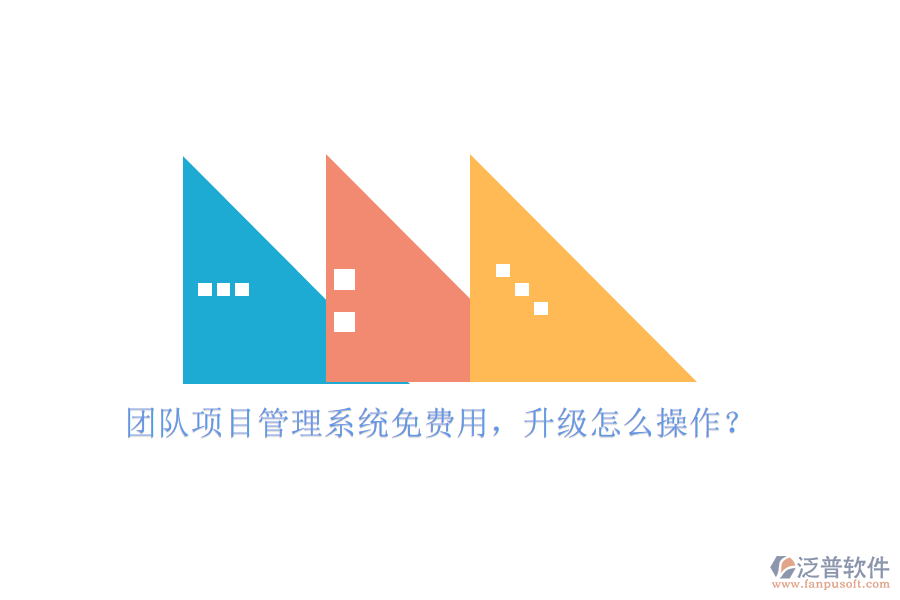 團(tuán)隊(duì)項(xiàng)目管理系統(tǒng)免費(fèi)用，升級(jí)怎么操作?