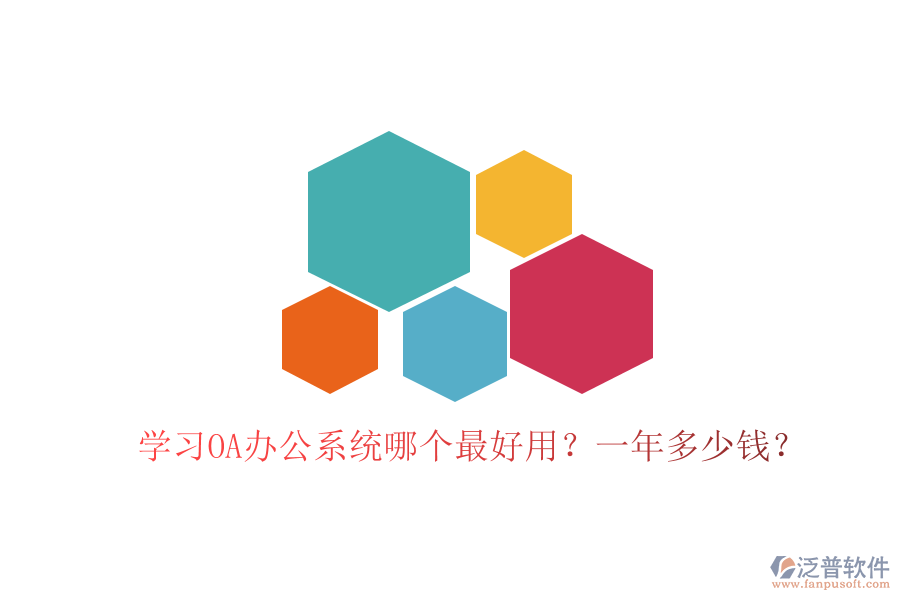  學(xué)習(xí)<a href=http://www.alistair-chisholm.com/oa/ target=_blank class=infotextkey>OA辦公系統(tǒng)</a>哪個最好用？一年多少錢？