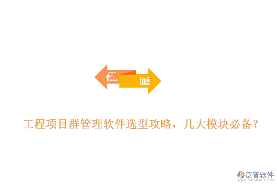 工程項目群管理軟件選型攻略，幾大模塊必備？