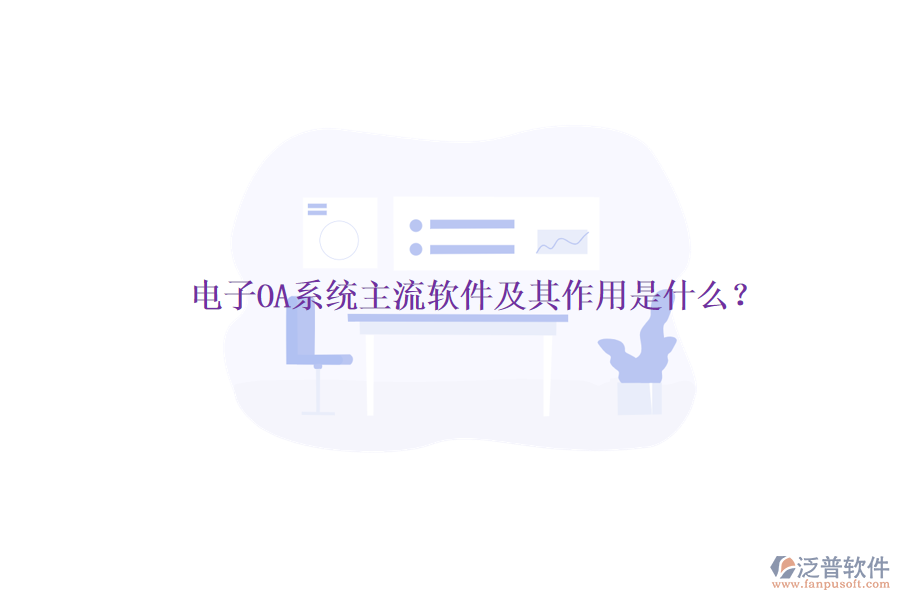 電子OA系統(tǒng)主流軟件及其作用是什么？