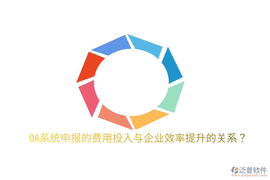  oa系統(tǒng)申報(bào)的費(fèi)用投入與企業(yè)效率提升的關(guān)系？