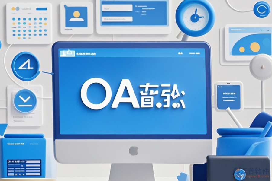 計算機OA管理系統(tǒng)品牌對比，哪個更合適？