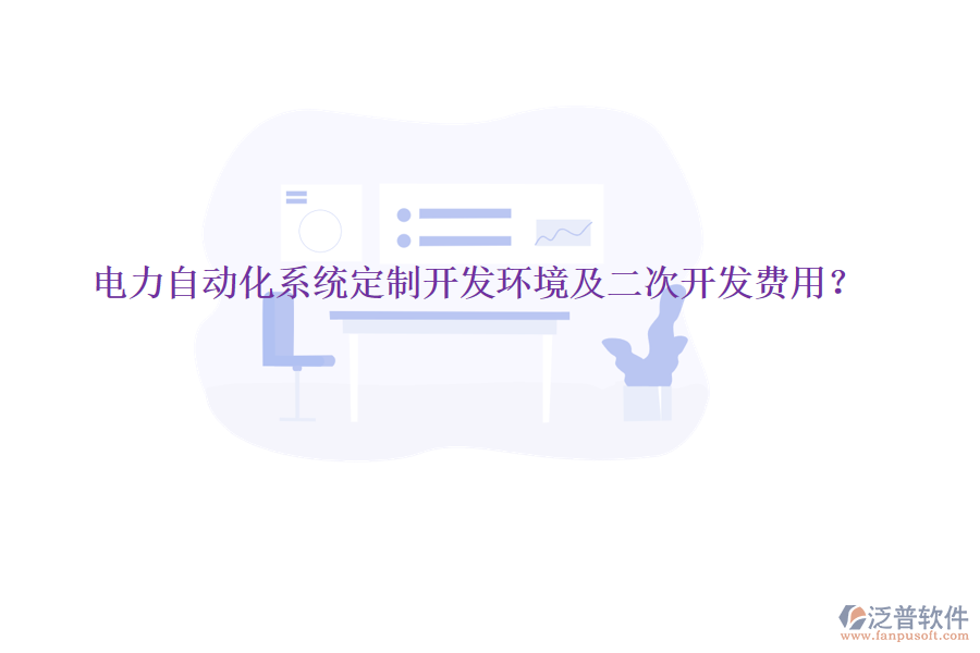  電力自動(dòng)化系統(tǒng)定制開(kāi)發(fā)環(huán)境及二次開(kāi)發(fā)費(fèi)用？