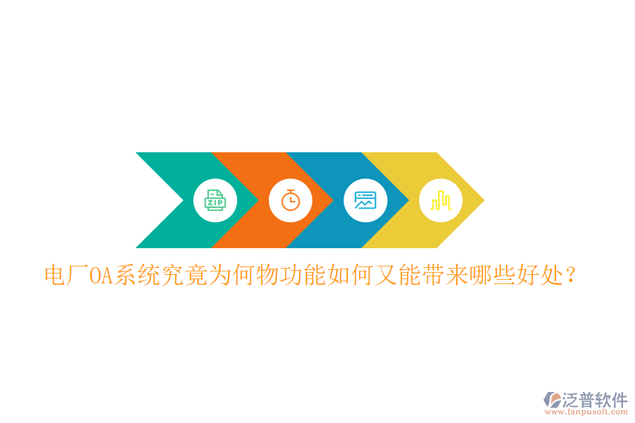  電廠OA系統(tǒng)究竟為何物功能如何又能帶來哪些好處？